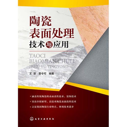 陶瓷表面处理技术与应用 商品图1