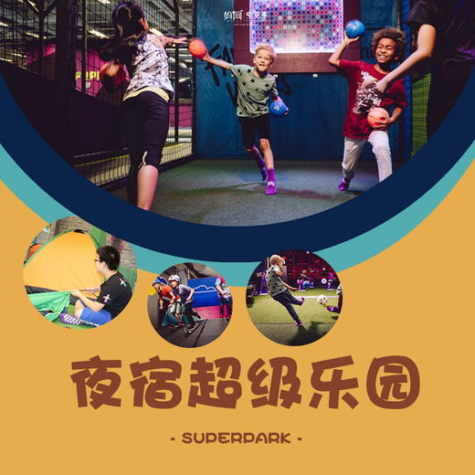 【妈网寒假】SuperPark超级乐园 /// 夜宿超级乐园！来自芬兰的5000㎡室内超大综合体验馆，滑板、卡丁车、蹦床、海绵池接力赛 、躲避球PK赛..让你的寒假不再无聊！ 商品图0