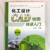 化工设计CAD绘图快速入门（第二版） 商品缩略图1