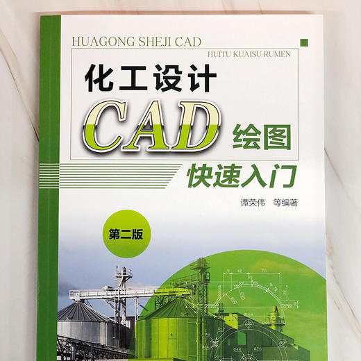 化工设计CAD绘图快速入门（第二版） 商品图1