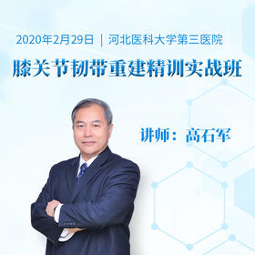 膝关节韧带重建实战课程