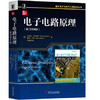 电子电路原理（原书第8版） 商品缩略图1