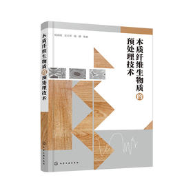 木质纤维生物质的预处理技术