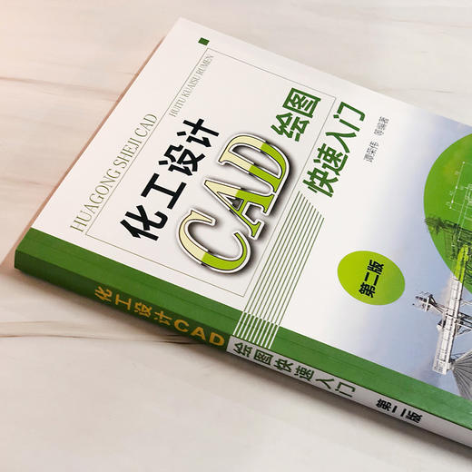 化工设计CAD绘图快速入门（第二版） 商品图3