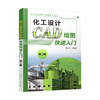 化工设计CAD绘图快速入门（第二版） 商品缩略图0