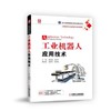 工业机器人应用技术 商品缩略图1
