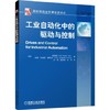 工业自动化中的驱动与控制 陈国强  制造业先进技术译丛 机械工业出版社官方正版 商品缩略图1