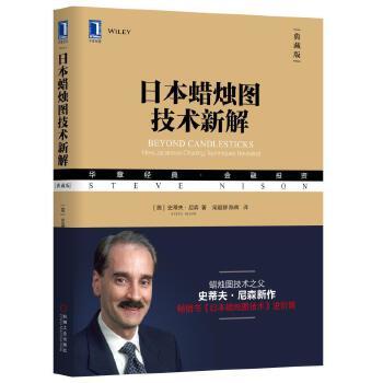 日本蜡烛图技术新解 [美]史蒂夫·尼森（Steve Nison） 华章经典·金融投资 商品图1