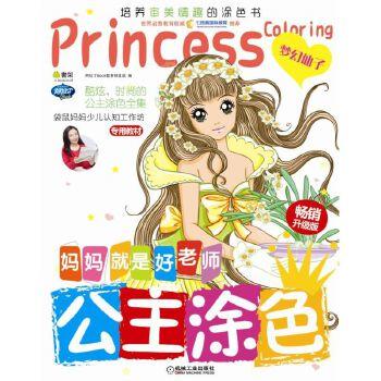 Q书架.妈妈就是好老师.公主涂色  梦幻仙子 兰盾 李琳等 商品图1