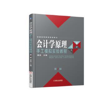 会计学原理手工模拟实验教程 *2版 董丽 商品图1