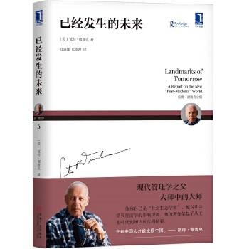 已经发生的未来 （美）彼得.德鲁克（Peter F. Drucker） 彼得·德鲁克全集 商品图1