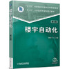 楼宇自动化 *2版 机械工业出版社正版书籍 商品缩略图1
