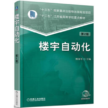 楼宇自动化 *2版 机械工业出版社正版书籍 商品图1