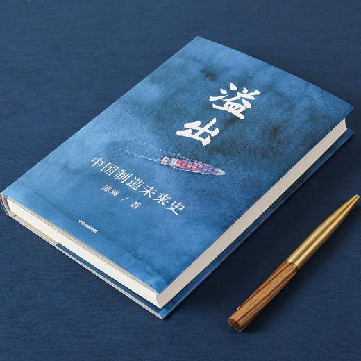 溢出——中国制造未来史 罗振宇知识春晚推荐 中信出版社 正版书籍 商品图4