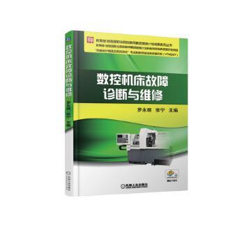 数控机床故障诊断与维修 罗永顺 教育部 财政部职业院校教师素质提高计划成果系列丛书 商品图2