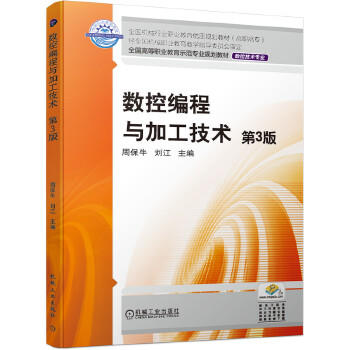 数控编程与加工技术 第3版 周保牛 黄俊桂 9787111632443 商品图1