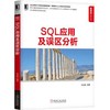 SQL应用及误区分析 张振磊 数据库技术丛书 商品缩略图1