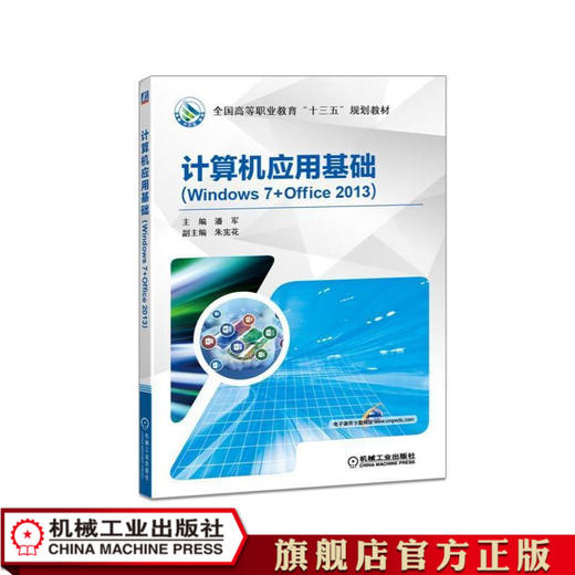 计算机应用基础（Windows 7+Office 2013） 潘军 主编朱宪花 副主编 全国高等职业教育“十三五”规划教材 商品图1