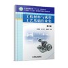 工程材料与成形工艺基础作业集  *2版 徐晓峰  张万红  梁新合  编 普通高等教育“十三五”规划教材 商品缩略图1