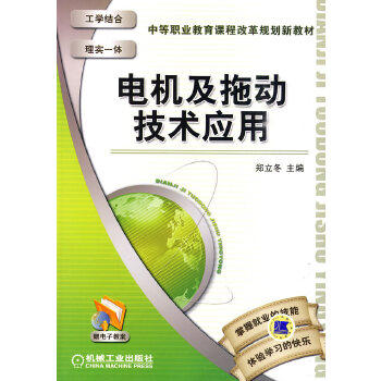 电机及拖动技术应用 郑立冬 中等职业教育课程改革规划新教材 商品图1