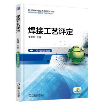 焊接工艺评定 史维琴 职业教育焊接技术与自动化专业教学资源库建设项目规划教材 商品图1