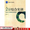 会计综合实训 喻晶  编 高职高专规划教材 商品缩略图1