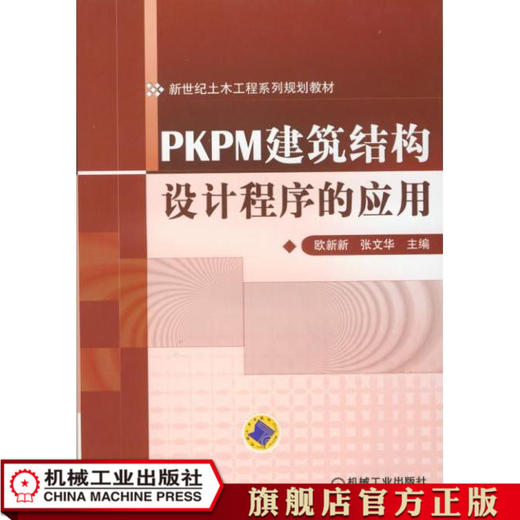 PKPM建筑结构设计程序的应用 欧新新 新世纪土木工程系列规划教材 商品图1