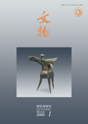 《文物》2020年第1期
