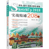 建筑•室内•园林•景观•规划SketchUP 2018实战精通208例 商品缩略图1