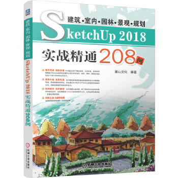 建筑•室内•园林•景观•规划SketchUP 2018实战精通208例 商品图1