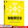 物联网安全 [美] 布莱恩·罗素（Brian Russell） 德鲁·范·杜伦（Drew Van Duren） 网络空间安全技术丛书 商品缩略图1