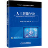 人工智能导论 商品缩略图1