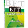 BFT英语考试全项指导 郅红 中国国际化人才外语考试专用学习用书 商品缩略图1