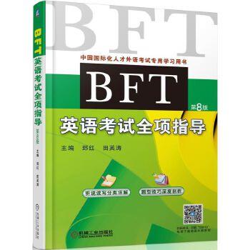 BFT英语考试全项指导 郅红 中国国际化人才外语考试专用学习用书 商品图1