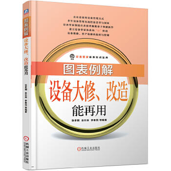 图表例解设备大修、改造能再用 张孝桐 设备管家体系实战宝典 机械工业出版社 官方正版 商品图2