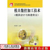 模具数控加工技术（模具设计与制造专业）机械工业出版社 正版书籍 商品缩略图1