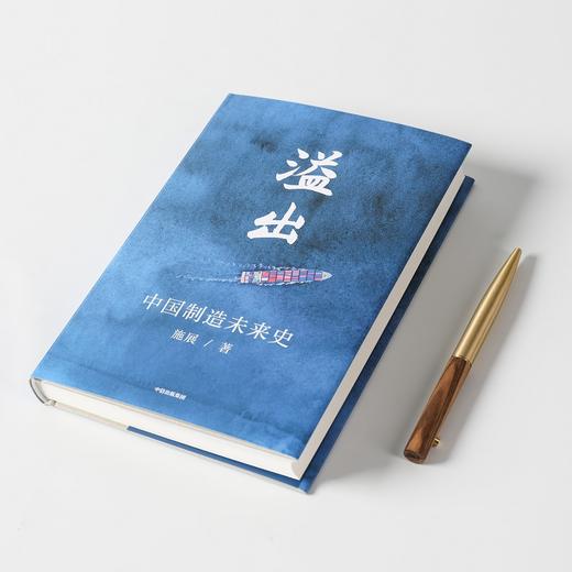 溢出——中国制造未来史 罗振宇知识春晚推荐 中信出版社 正版书籍 商品图5