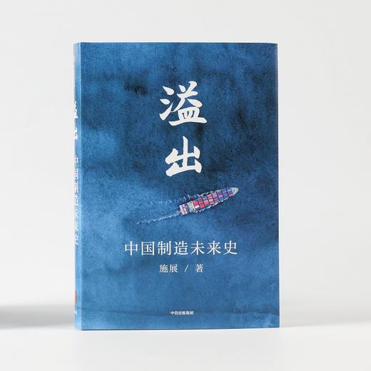溢出——中国制造未来史 罗振宇知识春晚推荐 中信出版社 正版书籍 商品图1