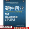 硬件创业：从产品创意到成熟企业的成功路线图 （美）蕾妮·迪芮斯塔（Renee DiResta OReilly精品图书系列 商品缩略图1