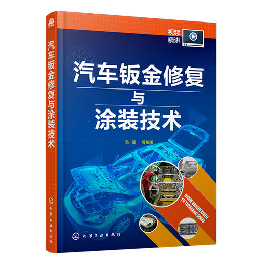 汽车钣金修复与涂装技术 商品图0