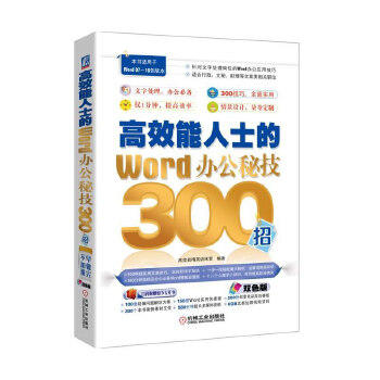 高效能人士的Word办公秘技300招 高效能精英训练营 编著 商品图1