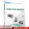 机械加工技术与应用实例 于辉 主编 高等职业教育“十三五”规划教材 商品缩略图1