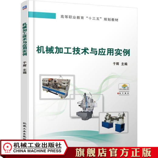 机械加工技术与应用实例 于辉 主编 高等职业教育“十三五”规划教材 商品图1