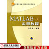 MATLAB7.0实用教程 张圣勤 高等学校数学应用软件推荐教材 商品缩略图1