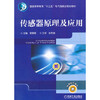 传感器原理及应用 姜香菊 普通高等教育“十二五”电气信息类规划教材 商品缩略图1