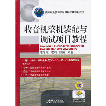 收音机整机装配与调试项目教程 陈学东 程莉 陈园 高等职业教育项目课程改革规划教材 商品图1