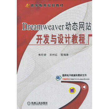 Dreamweaver动态wangzhan开发与设计教程 朱印宏 等编著 高等院校计算机系列规划教材 商品图1
