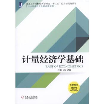 计量经济学基础 付宏 尹康 普通高等院校经济管理类“十三五”应用型规划教材[经济管理类专业基础课系列] 商品图1