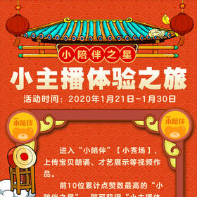 “小陪伴”之星 小主播体验之旅