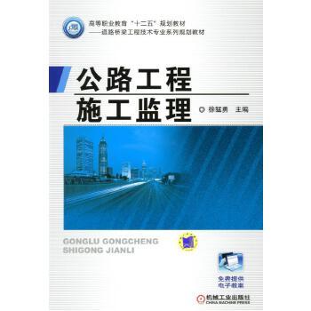 公路工程施工监理 徐猛勇 高等职业教育“十二五”规划教材——道路与桥梁工程技术专业系列规划教材 商品图1
